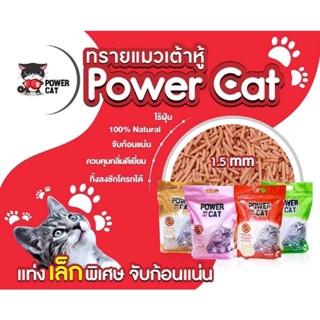 ทรายแมวเต้าหู้ Power Cat แท่งเล็ก 1.5 มม ขนาด 6 ลิตร มี 4 กลิ่น ทิ้งลงชักโครกได้