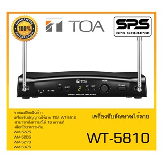 MICROPHONE ไมค์ลอยถือ เครื่องรับสัญญาณไร้สาย รุ่น WT-5810 ยี่ห้อ TOA สินค้าพร้อมส่ง ส่งไววววว