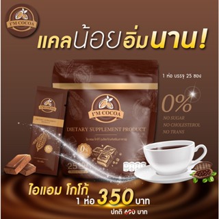 (ร้านเจ้าของแบรนด์+ส่งฟรี ) โกโก้ไอแอม ไอแอมโกโก้ 1ห่อ25ซอง ส่งฟรี [ส่งตรงจากบริษัท]  โกโก้ลดน้ำหนัก พรีไบโอติก