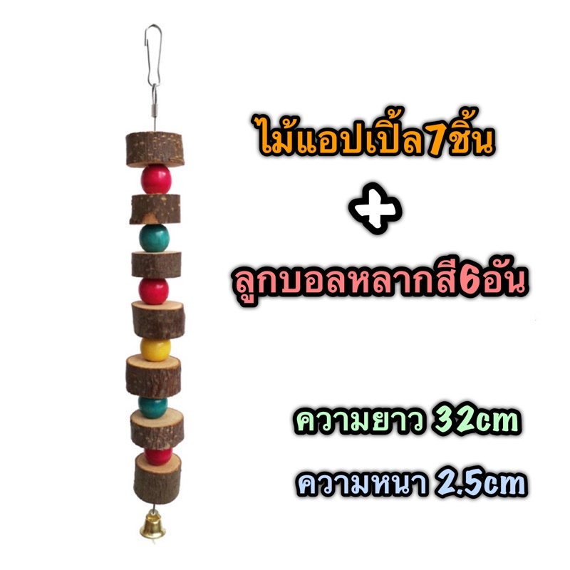 B-49 ของเล่นนกแก้ว ไม้แอปเปิ้ล7ชิ้น+ลูกบอลหลากสี6อัน ของเล่นกัดแทะ มีตะขอเกี่ยวสแตนเลส 32*2.5cm