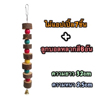 B-49 ของเล่นนกแก้ว ไม้แอปเปิ้ล7ชิ้น+ลูกบอลหลากสี6อัน ของเล่นกัดแทะ มีตะขอเกี่ยวสแตนเลส 32*2.5cm