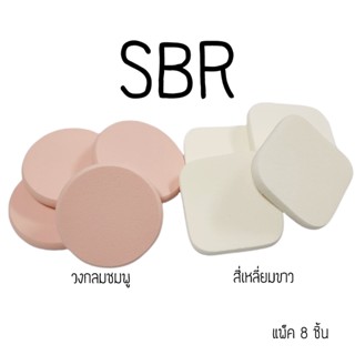 พัฟแต่งหน้า(กลมชมพู สี่เหลี่ยมขาว) แพ็ค8ชิ้น รหัส(พัฟSBR 55/8-5454/7) เจียรขอบ ฟองน้ำแต่งหน้าพัฟฟองน้ำพัฟเกลี่ยรองพื้น