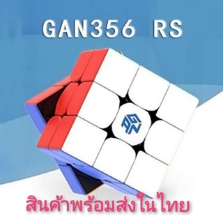 GAN356 RS​ รูบิค​GANของแท้100% หมุนลื่น​ หมุนเร้ว​ รูบิค​ ของเล่น​ รูบิค3×3​ น้ำหนักเบา​ อย่างดี​ รูบิก ลูกบาศก์​มายากล​