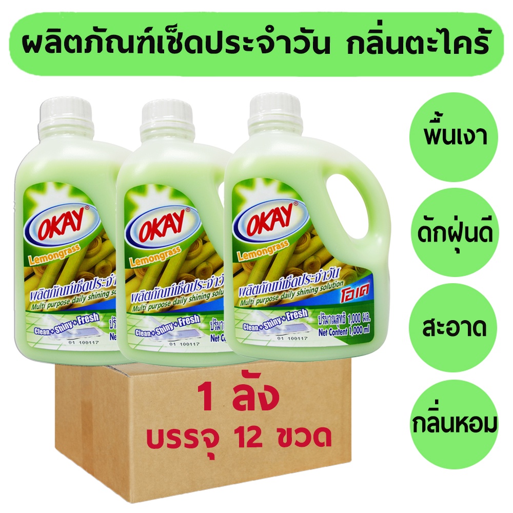 ยกลัง (12 ขวด) OKAY น้ำยาถูพื้นเงา เคลือบเงา น้ำยาเช็ดประจำวัน MPG*12 น้ำยาเอนกประสงค์ กลิ่นตะไคร้
