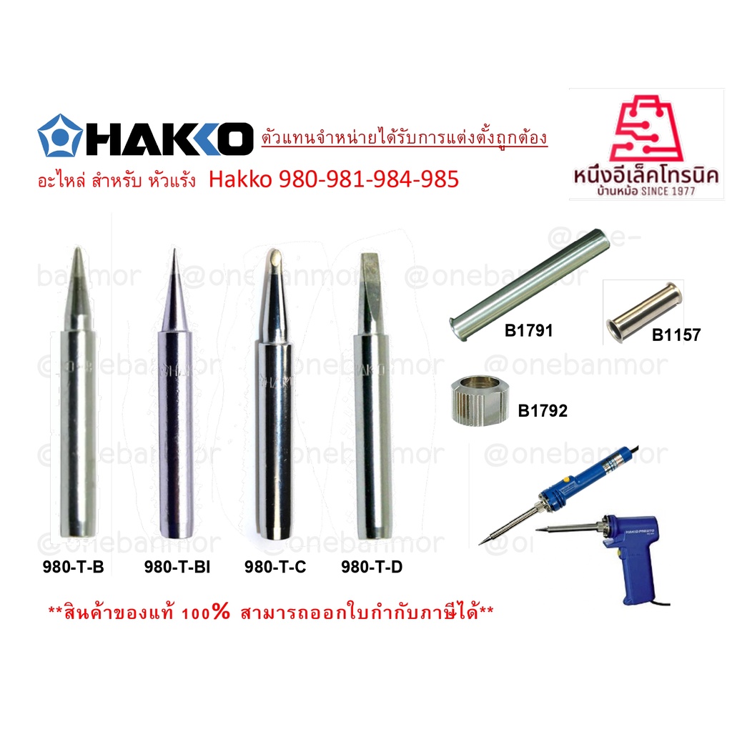 HAKKO 980T-B , 980T-BI , 980T-BC , 980T-D ปลายหัวแร้งสำหรับหัวแร้งHAKKO 980/981 แท้100% LOT ใหม่ Las