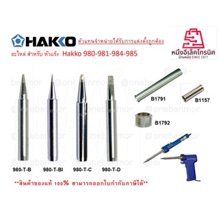 HAKKO 980T-B , 980T-BI , 980T-BC , 980T-D ปลายหัวแร้งสำหรับหัวแร้งHAKKO 980/981 แท้100% LOT ใหม่ Laser lot ที่ตัวหัวแร้ง