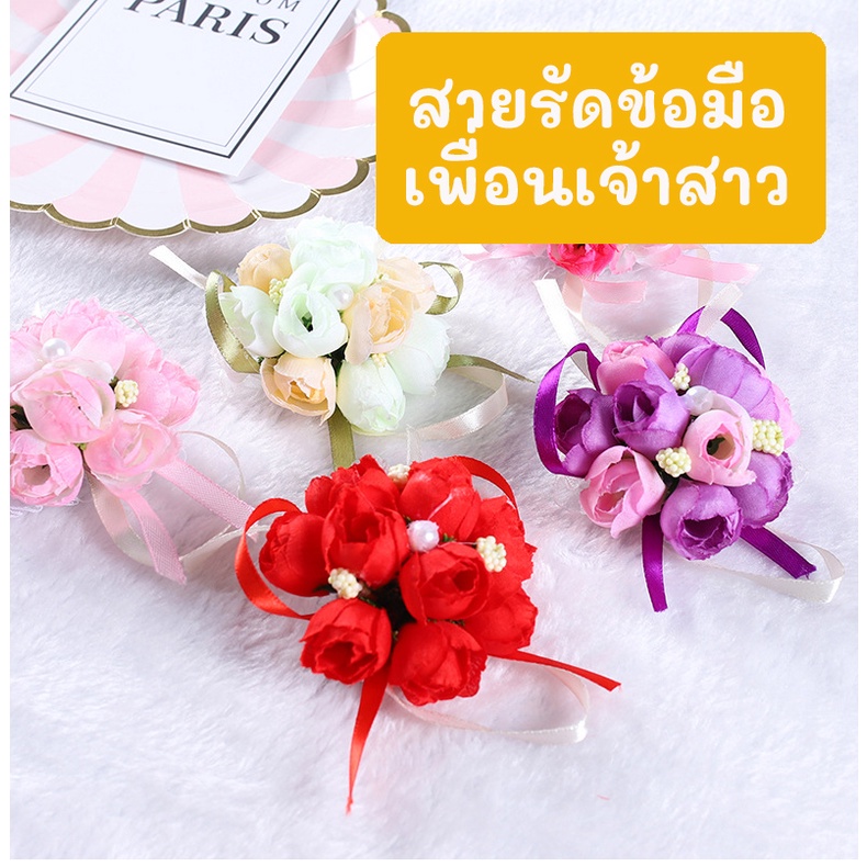มีของพร้อมส่ง ดอกไม้ข้อมือเพื่อนเจ้าสาว ข้อมือเพื่อนเจ้าสาว สายรัดข้อมือเพื่อนเจ้าสาว ข้อมือ เพื่อน เจ้าสาว