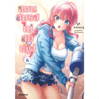 [สินค้าพร้อมส่ง] มือหนึ่ง หนังสือ แผนสมรสไม่สมเลิฟ เล่ม 6 (Mg)