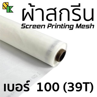 ผ้าสกรีน 100 เมช/นิ้ว (39T) 1 เมตร x 65 นิ้ว  อุปกรณ์สกรีนเสื้อ ผ้าสกีน ผ้าตะข่าย ผ้าทำบล็อคสกรีน