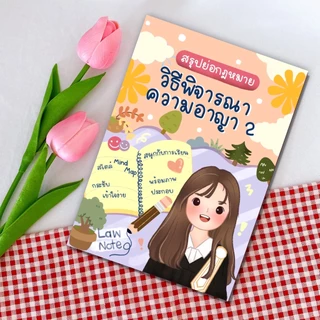 Law Note สรุปย่อกฎหมายวิธีพิจารณาความอาญา 2