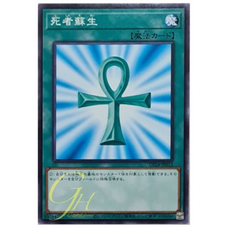 [DP24-JP012] Monster Reborn (Common)