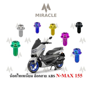 Nmax 2020 น็อตล็อคสาย ABS ไทเทเนี่ยม