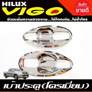 เบ้าประตู ถาดรองมือ V4. ชุบโครเมี่ยม รุ่น2ประตูToyota Vigo 2005 2006 2007 2008 2009 2010 2011 2012 2012 2013 2014 (A)