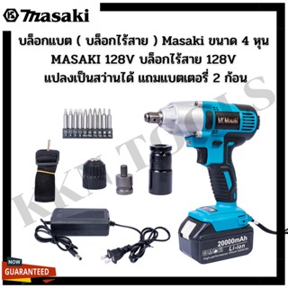 บล็อกแบต ( บล็อกไร้สาย ) Masaki ขนาด 4 หุน MASAKI 128V บล็อกไร้สาย 128V แปลงเป็นสว่านได้ แถมแบตเตอรี่ 2 ก้อน