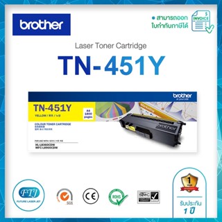 ตลับหมึก TN-451Y Brother Toner Cartridge สำหรับรุ่น Brother HL-L8260CDN / HL-L8360CDW / MFC-L8690CDW / MFC-L8900CDW