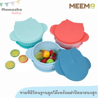 พร้อมส่ง MEEM ชามซิลิโคนดูดโต๊ะ ชามซิลิโคนก้นดูด พร้อมฝาปิด ลายนกฮูก คุณภาพดี ดูดแน่น