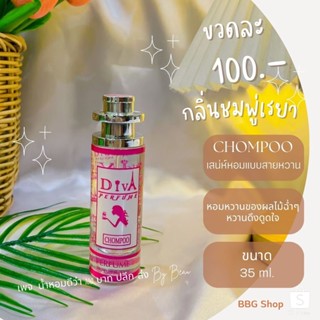 น้ำหอมดีว่า กลิ่นชมพู่เรยา(Chompoo)Diva ขนาด35ml.