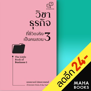 วิชาธุรกิจที่ชีวิตจริงเป็นคนสอน 3 | อะไรเอ่ย ธรรศภาคย์ เลิศเศวตพงศ์