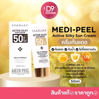 ครีมกันแดด กันน้ำ ไม่ทิ้งคราบมัน Medipeel Active Silky Sun Cream Spf 50 pa +++ 50 ml