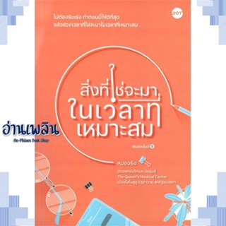 หนังสือ สิ่งที่ใช่จะมาในเวลาที่เหมาะสม ผู้แต่ง หมอจริง สนพ.DOT หนังสือจิตวิทยา การพัฒนาตนเอง