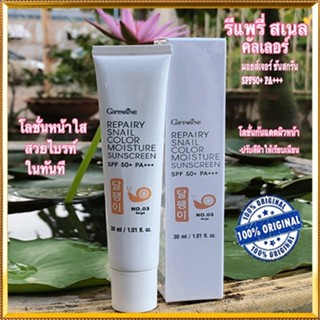 กิฟฟารีนครีมกันแดดรีแพรี่สเนลSPF50+PA+++สี03(ผิวสองสี)ผิวไม่คล้ำเสีย/1หลอด/รหัส10113/ปริมาณ30มล.💕ฆSJai