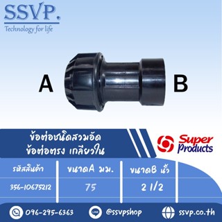 ข้อต่อตรงเกลียวใน (ชนิดสวมอัด) รุ่น 106 รหัส 356-10675212 ขนาด A 75, B 2 1/2" แรงดันใช้งานสูงสุด 8 บาร์ (แพ็ค 1 ตัว)