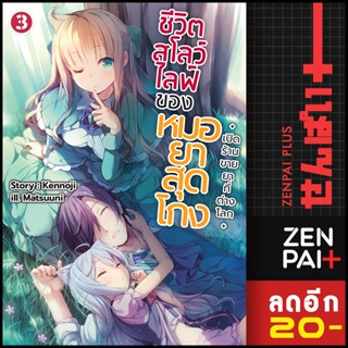 ชีวิตสโลว์ไลฟ์ของหมอยาสุดโกง (LN) 1-3 | Gift Book Publishing เคนโนจิ