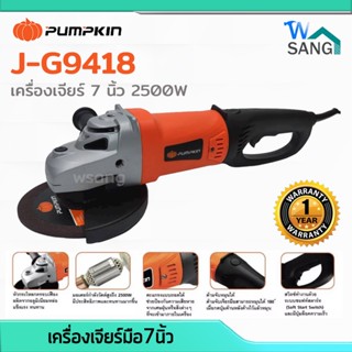 เครื่องเจียร์ หินเจียร์ เครื่องเจียร์มือ7นิ้ว PUMPKIN 2500W J-G9418 53052แถมใบเจียร์7นิ้ว1ใบ รับประกัน1ปี@wsang