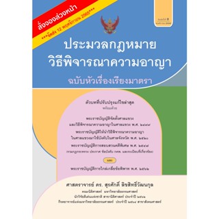 ประมวลกฎหมายวิธีพิจารณาความอาญา ฉบับหัวเรื่องเรียงมาตรา