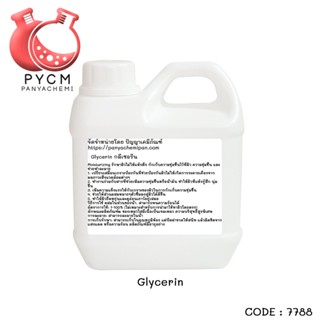 🕸️7788 Glycerin1kg🕸️ สารเพิ่มความชุ่มชื้น ช่วยกักเก็บความชุ่มชื้น humectant