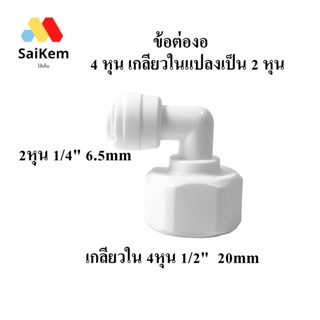 ข้อต่องอ เกลียวใน4 หุน เกลียวใน 4หุน 1/2"  20mm  แปลง เป็น 2 หุน 1/4" 6.5mm