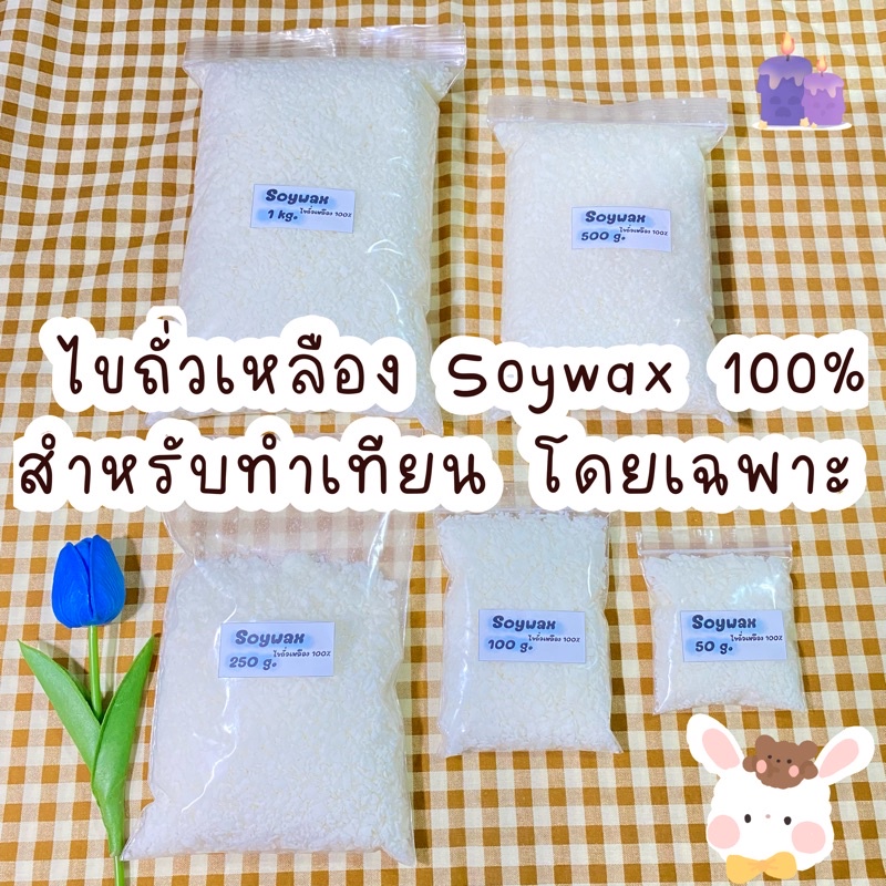 soywax 100% ไขถั่วเหลืองสำหรับทำเทียนหอมโดยเฉพาะ แบ่งขาย