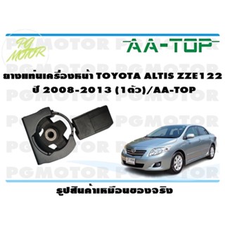 ยางแท่นเครื่องหน้า TOYOTA ALTIS ZZE122  ปี 2008-2013 (1ตัว)/AA-TOP