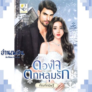 หนังสือ ดวงใจตกหลุมรัก ผู้แต่ง กัณฑ์กนิษฐ์ สนพ.ไลต์ออฟเลิฟ หนังสือนิยายโรแมนติก