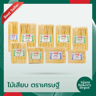 ไม้เสียบลูกชิ้น ไม้หมูปิ้ง ไม้หม่าล่า ขนาด 5 6 7 8 9 10 12 นิ้ว