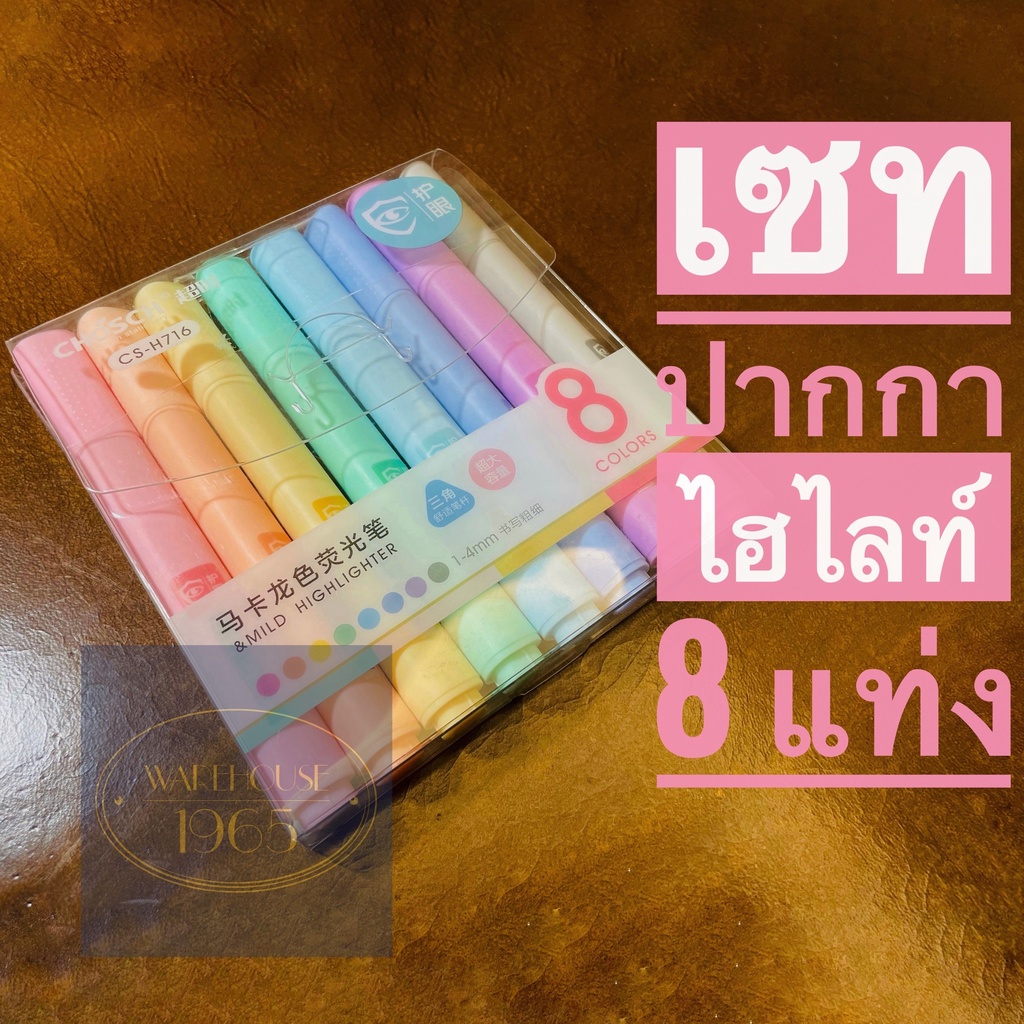 [8 สี/แพ็ค] Chosch ชุดปากกาไฮไลท์ พลาสเทล สีหวาน ใช้เน้นข้อความ ตกแต่งการ์ด Pastel Highlighter Set of 8 Colors