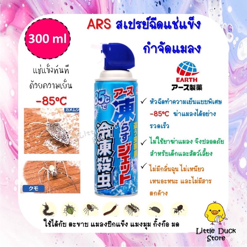 พร้อมส่ง Earth เอิร์ธ สเปรย์ฉีดแช่แข็งกำจัดแมลง -85 C ขนาด 300 ml กำจัด แมลงสาบ ตะขาบ แมงมุม 💯 นำเข้าจากประเทศญี่ปุ่น