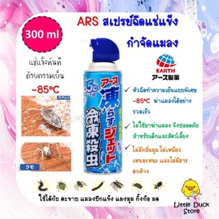 พร้อมส่ง ARS อาท สเปรย์ฉีดแช่แข็งกำจัดแมลง -85 C ขนาด 300 ml กำจัด แมลงสาบ ตะขาบ แมงมุม 💯 นำเข้าจากประเทศญี่ปุ่น