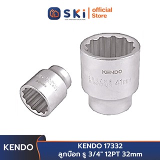 KENDO 17332 ลูกบ๊อก รู 3/4" 12PT 32mm | SKI OFFICIAL