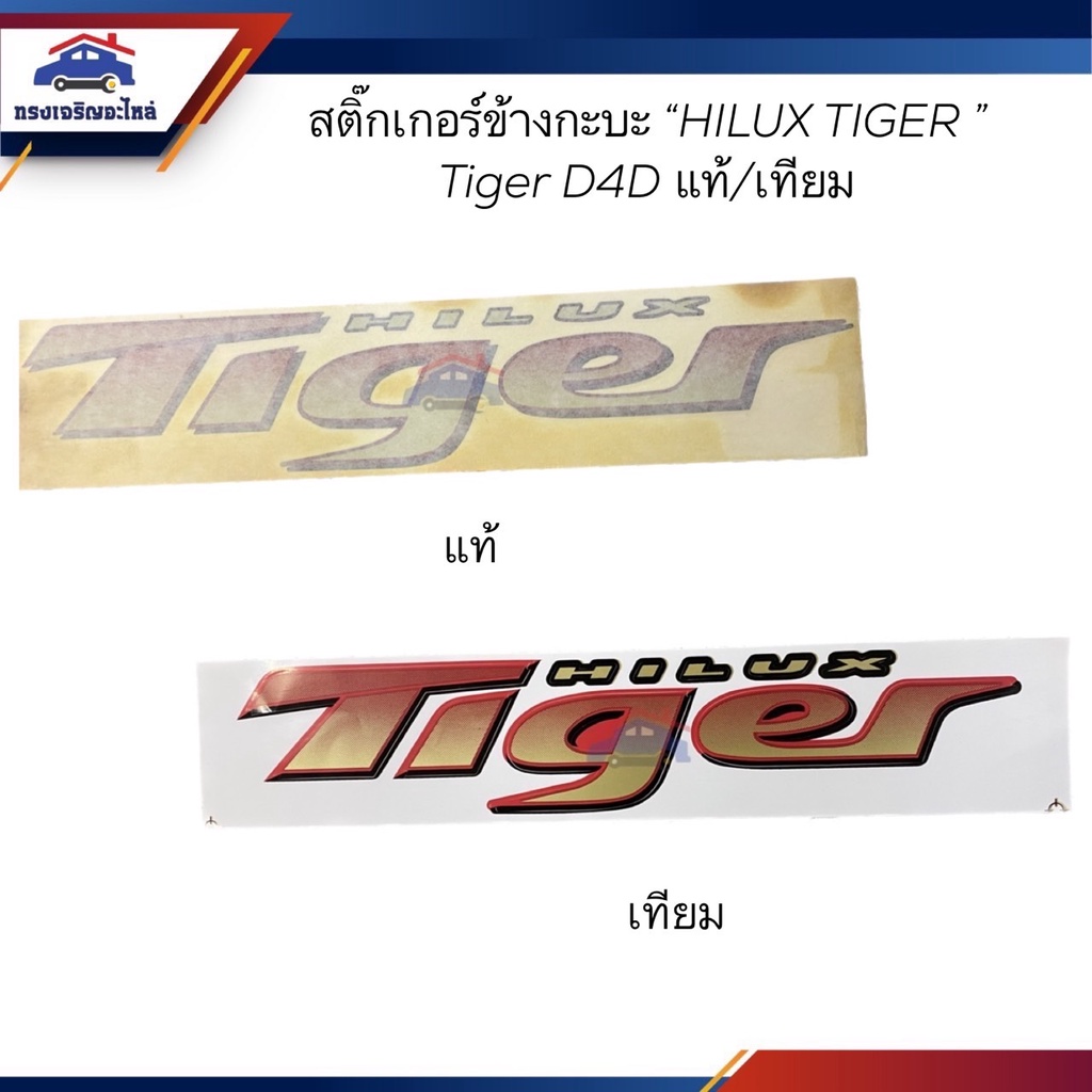 (แท้💯% 1แผ่น / เกรดเทียบ 2ชิ้นชุด) สติ๊กเกอร์ข้างกะบะ " HILUX TIGER " Tiger D4D แดง-ทอง