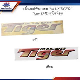 (แท้💯% 1แผ่น / เกรดเทียบ 2ชิ้นชุด) สติ๊กเกอร์ข้างกะบะ " HILUX TIGER " Tiger D4D แดง-ทอง