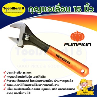 กุญแจเลื่อน 15 นิ้ว ฟักทอง PUMPKIN (รุ่นเฮอร์คิวลิส 33554)/ ปากกว้างถึง 46 mm /กุญแจเลื่อนพัมคินรุ่น เฮอร์คิวลิส /ออกแบบ