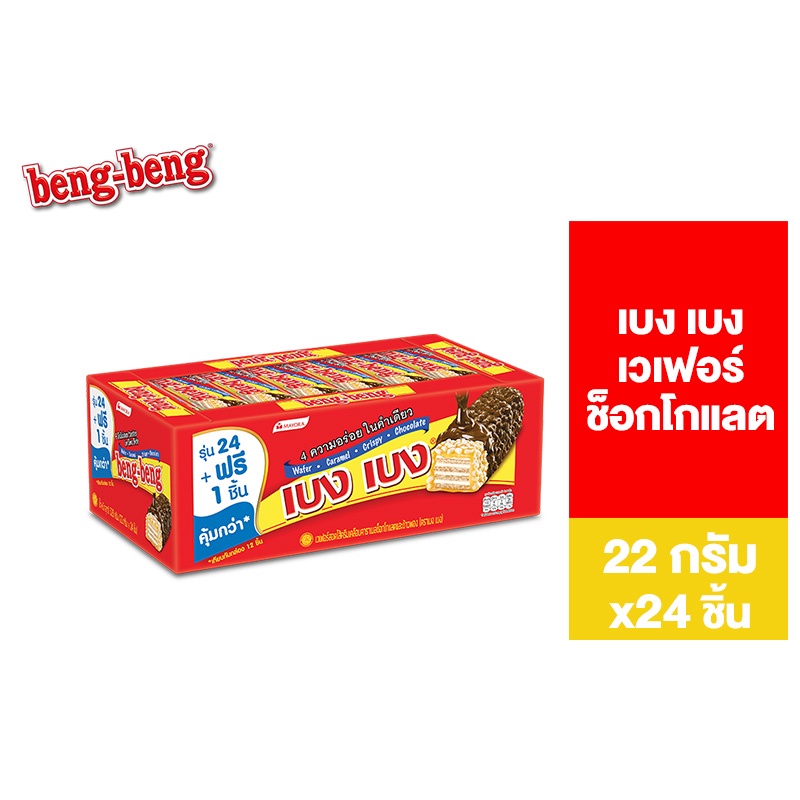 [1 แพ็ค] Beng Beng Chocolate เบง เบง ขนม เวเฟอร์ ช็อกโกแลต 20 ก. รวม 24 ชิ้น
