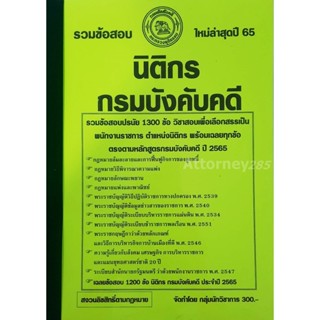 รวมแนวข้อสอบ นิติกรปฏิบัติการ กรมบังคับคดี 1300 ข้อ พร้อมเฉลย ใหม่ล่าสุด ปี 65