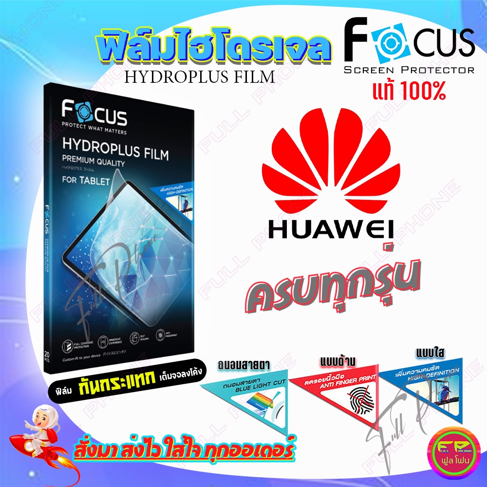 FOCUS ฟิล์มไฮโดรเจล Huawei  P20 Pro / P20 / P10 Plus / P10 / P9 Plus / P9