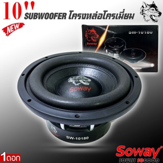 ลำโพงซับวูฟเฟอร์ติดรถยนต์ 10”นิ้วลำโพงเบส Subwoofer ยี่ห้อ SOWAY รุ่น SW-10180 เบสหนัก โครงหล่อ ราคา/1ข้าง