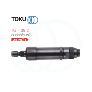 TOKU เจียร์ลม TG - 38 Z งานหนัก Die Grinder ลมออกหน้า เจียรนัยแม่พิมพ์ ขัดลม ขัดเสี้ยน ขัดปรับรอยเชื่อม เครื่องมือลม