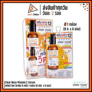 (กล่อง 6 ซอง)เซรั่มวิตซีสูตรเข้มข้น Clear Nose Vitamin C Serum เคลียร์ โนส วิตามิน ซี เซรั่ม 1 กล่อง (8 ก.x6 ซอง)