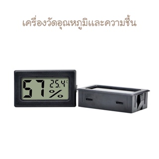 เครื่องวัดอุณหภูมิและความชื้นแบบดิจิตอล LCD