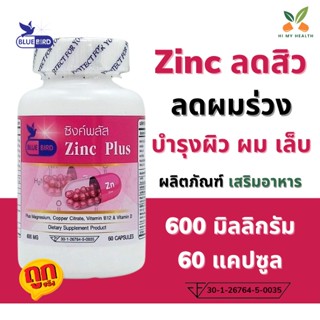 ซิงค์ พลัส Zinc Plus ซิงค์ลดสิว ตรา บลูเบิร์ด ขนาด 600 มิลลิกรัม 60 แคปซูล